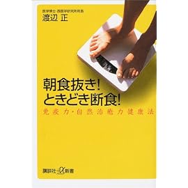 朝食抜き!ときどき断食!―免疫力・自然治癒力健康法 (講談社プラスアルファ新書)