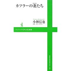 カツラーの妻(おんな)たち (ワニブックスPLUS新書)