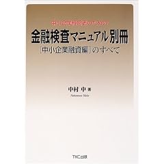 中小企業経営者のための『金融検査マニュアル別冊 中小企業融資編』のすべて