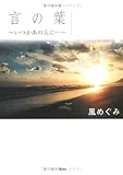 言の葉―いつかあの丘に…-
