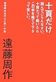 書評 十頁だけ読んでごらんなさい。十頁たって飽いたらこの本を捨てて下さって宜しい。―狐狸庵先生の心に届く手紙 by てるぼう☆