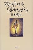 夜明けを待ちながら