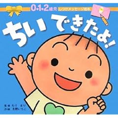 【クリックで詳細表示】ちいできたよ！ (0・1・2歳児 しつけメッセージ絵本)： 冬野 いちこ， もり まり： 本