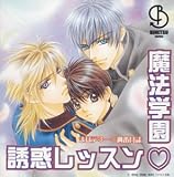 まほデミー 週番日誌　「魔法学園　誘惑レッスン」
