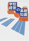 学校経営の基礎知識