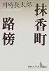 抹香町・路傍 (講談社文芸文庫)