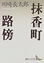 抹香町・路傍 (講談社文芸文庫)