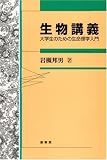 生物講義―大学生のための生命理学入門の画像