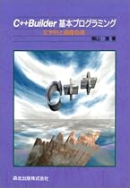 C++Builder基本プログラミング―文字列と画像処理
