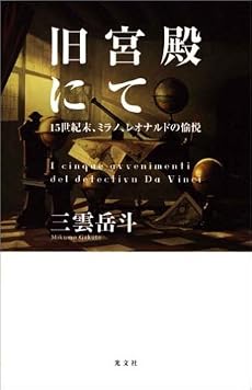 旧宮殿にて 15世紀末、ミラノ、レオナルドの愉悦 (カッパノベルス)