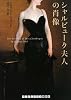 シャルビューク夫人の肖像 (RHブックス・プラス)
