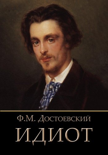 Idiot - Идиот (Russian Edition)
