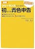 図解 フリーランスのための超簡単!初めての青色申告