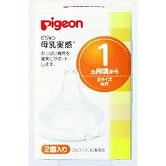 ピジョン 母乳実感乳首(シリコーンゴム製) 1ヶ月から Sサイズ 丸穴 2個入