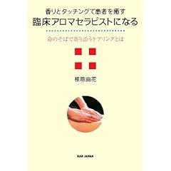 香りとタッチングで患者を癒す臨床アロマセラピストになる―命のそばで寄り添うケアリングとは