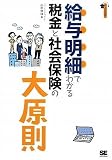 給与明細でわかる税金と社会保険の大原則 (大人の社会科)