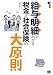 給与明細でわかる税金と社会保険の大原則 (大人の社会科)