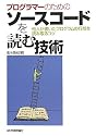 プログラマーのためのソースコードを読む技術