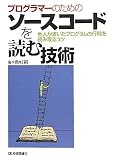 プログラマーのためのソースコードを読む技術