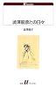 澁澤龍彦との日々 (白水uブックス)