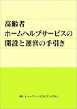 高齢者ホームヘルプサービスの開設と運営の手引き