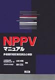 NPPV�ޥ˥奢�롽�󿯽�Ū�۰�������ˡ�μº� (  ) 