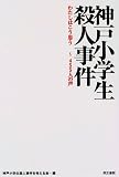 神戸小学生殺人事件―わたしはこう思う~455人の声