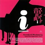 スタンダード音辞典 I盤~Iからはじまる名曲選 Vol.4~