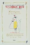 ワインの飲み方選び方ジャンシスロビンソンのワイン入門