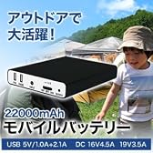 モバイルバッテリー 大容量 22000mAh タブレットPC スマートフォン 2台同時充電可能