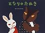 となりのたぬき (チューリップえほんシリーズ)