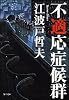 不適応症候群 (角川文庫)