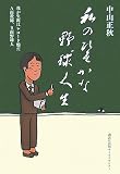 私のひそかな野球人生―我が生涯はレコード盤だ A面教師、B面野球人/