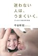 迷わない人は、うまくいく。