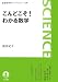 こんどこそ!わかる数学 (岩波科学ライブラリー)