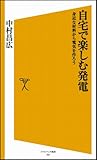自宅で楽しむ発電 身近な材料から電気を作ろう (ソフトバンク新書)