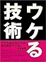 ウケる技術
