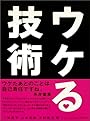 ウケる技術