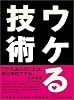 ウケる技術