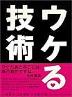 ウケる技術