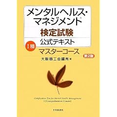 メンタルヘルス・マネジメント検定試験公式テキスト 1種 マスターコース
