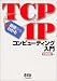 基礎からわかるTCP/IPコンピューティング入門