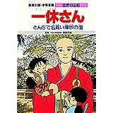 一休さん とんちで名高い禅宗の僧 (学習漫画 世界の伝記)
