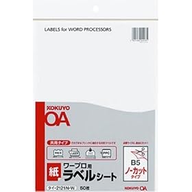 【クリックで詳細表示】コクヨ ワープロ用紙ラベル(共用タイプ) B5 50枚 タイ-2121N-W