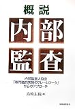 概説 内部監査―内部監査人協会「専門職的実施のフレームワーク」からのアプローチ/