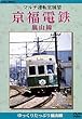 マルチ運転室 京福電鉄 嵐山線 [DVD]
