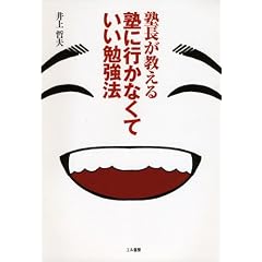 塾長が教える塾に行かなくていい勉強法