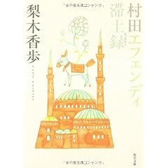 村田エフェンディ滞土録 (角川文庫)