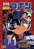 劇場版 名探偵コナン 瞳の中の暗殺者 (上) (少年サンデーコミックス―ビジュアルセレクション)
