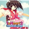 To Heart2 キャラクターソングス